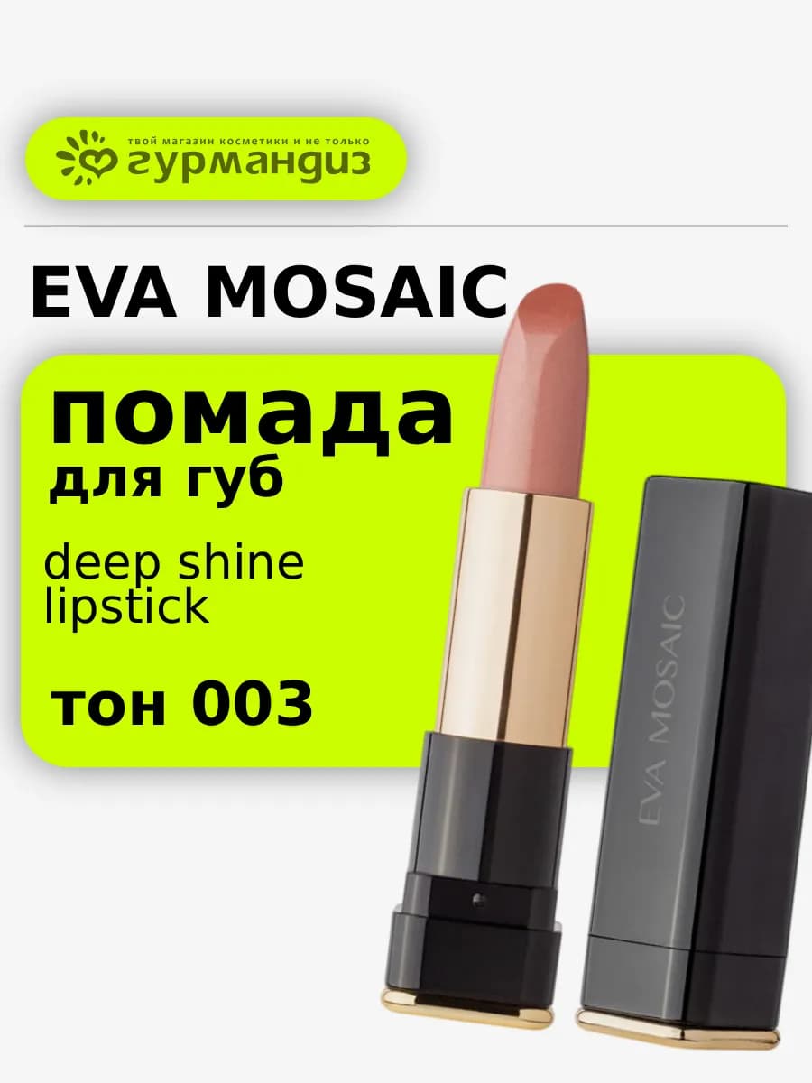 Губная помада Deep Shine увлажняющая, 4,3 г, тон 003