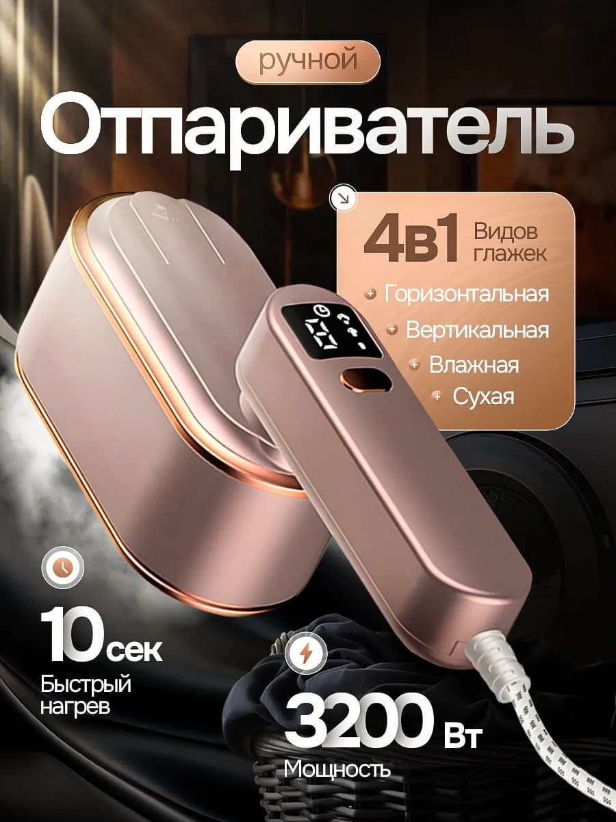 Мощный отпариватель ручной для одежды