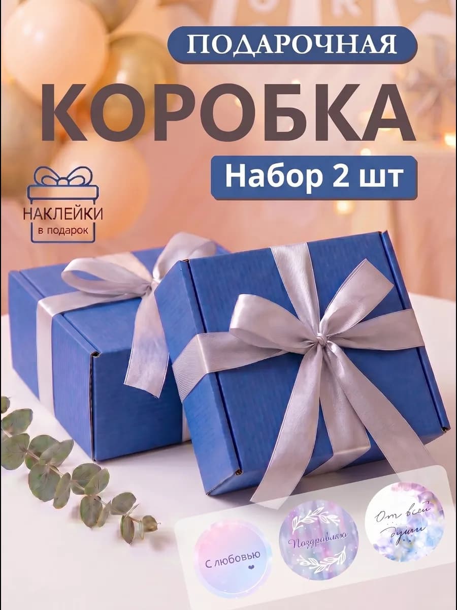Подарочная коробка самосборная, набор 2 шт