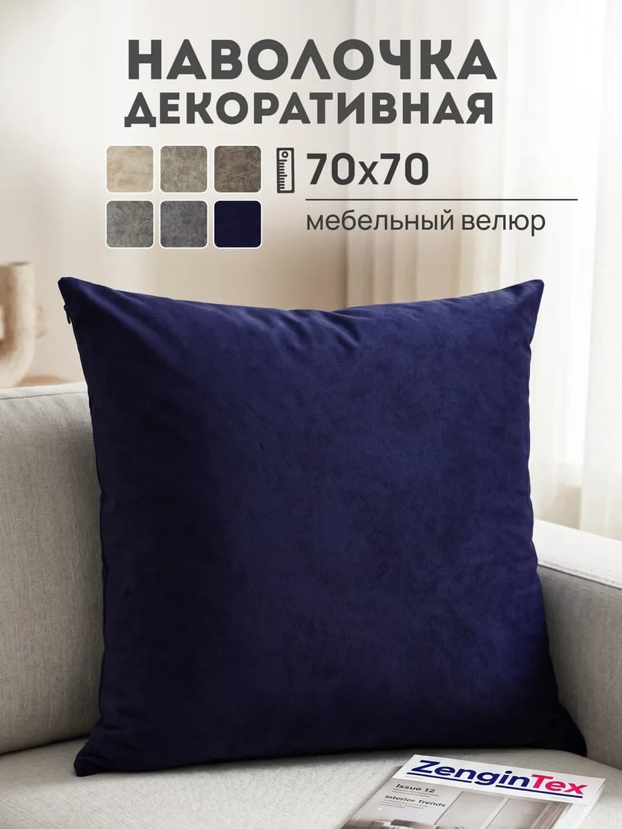 Наволочка декоративная мебельный велюр 70х70