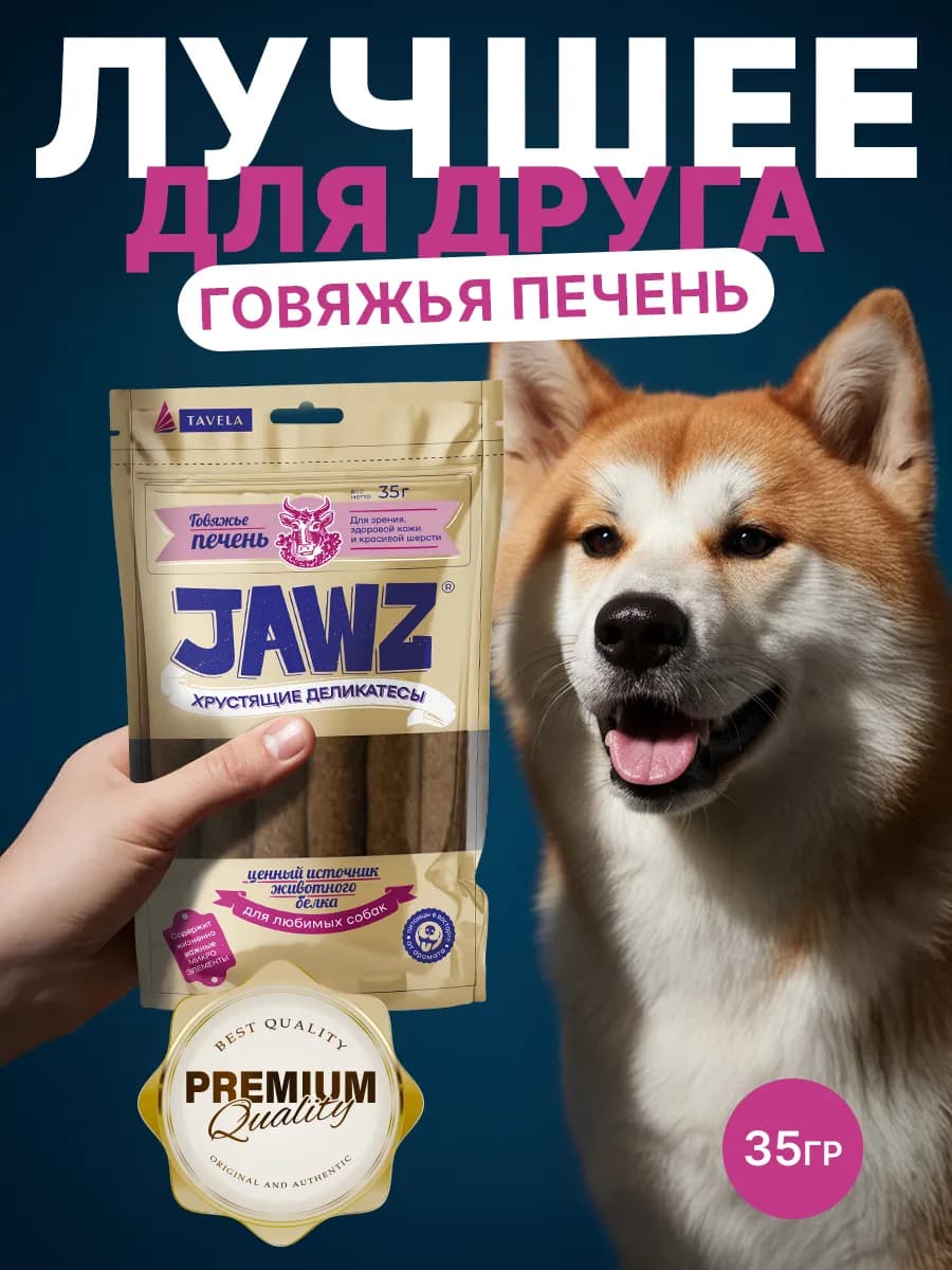 Лакомство для собак хрустящее c говяжьей печенью 35 г