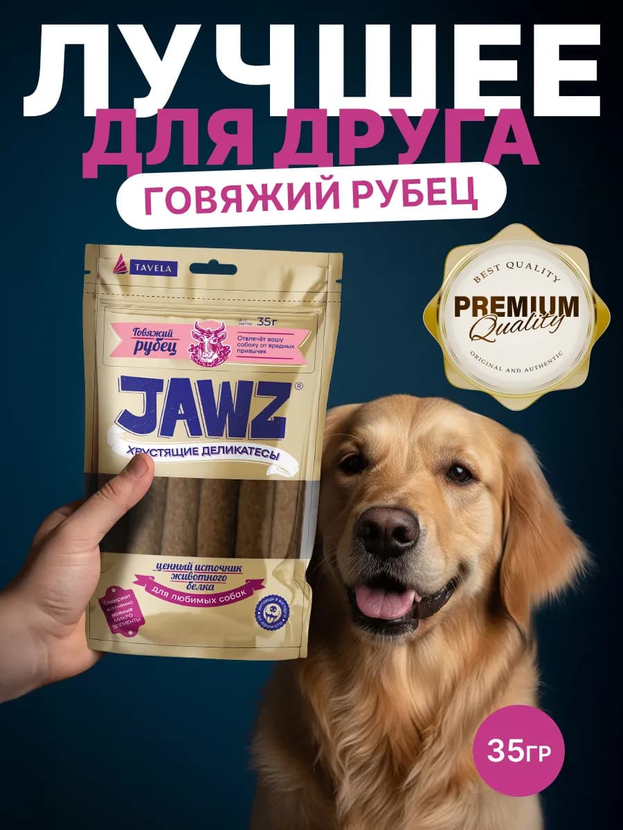Лакомство для собак хрустящее c говяжьим рубцом 35 г