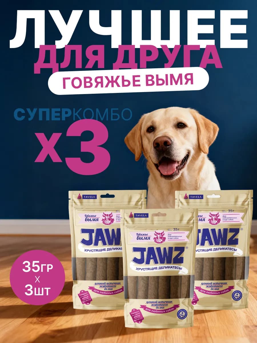 Лакомство для собак JAWZ хрустящее c говяжьим выменем 105 г