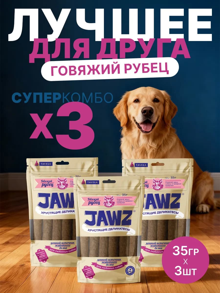 Лакомство для собак JAWZ хрустящее c говяжьим рубцом 105 г