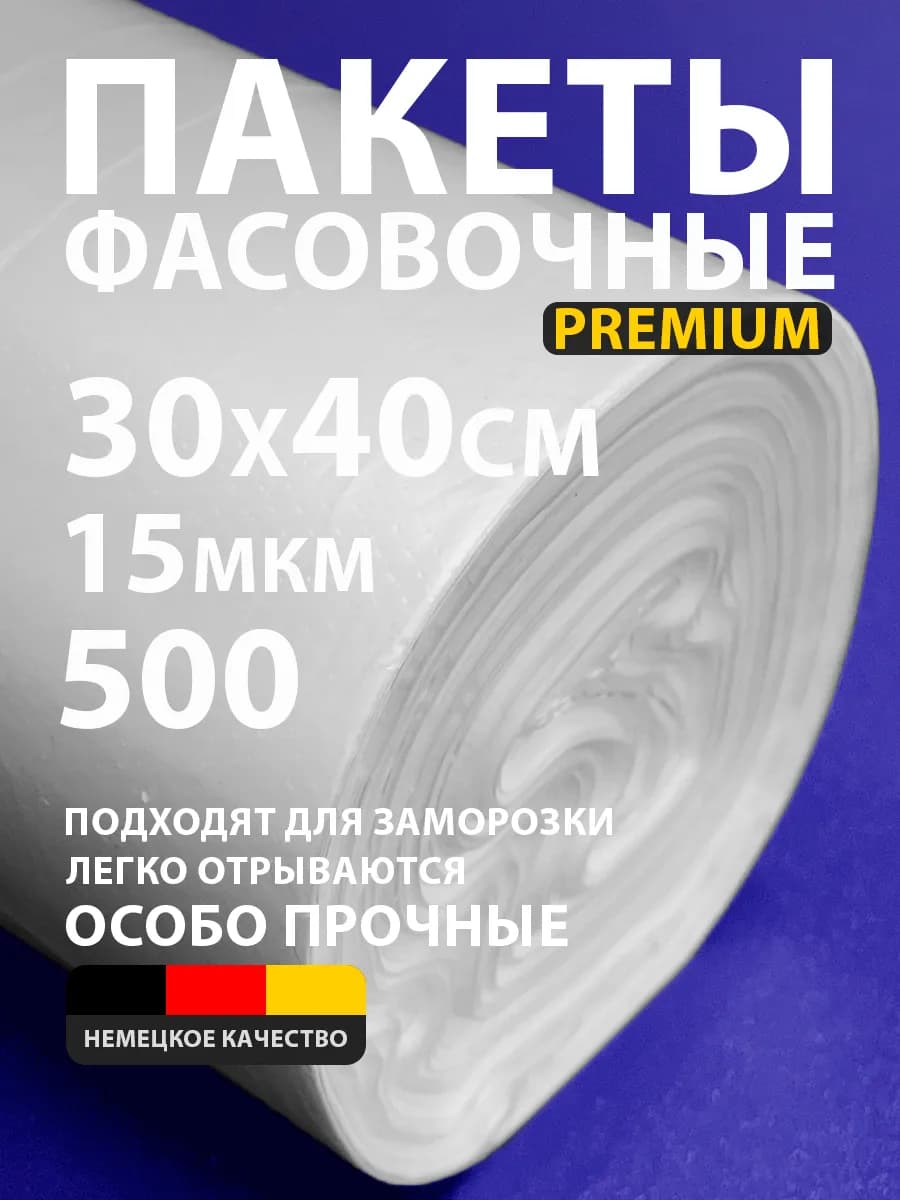 Пакеты фасовочные 30х40 500