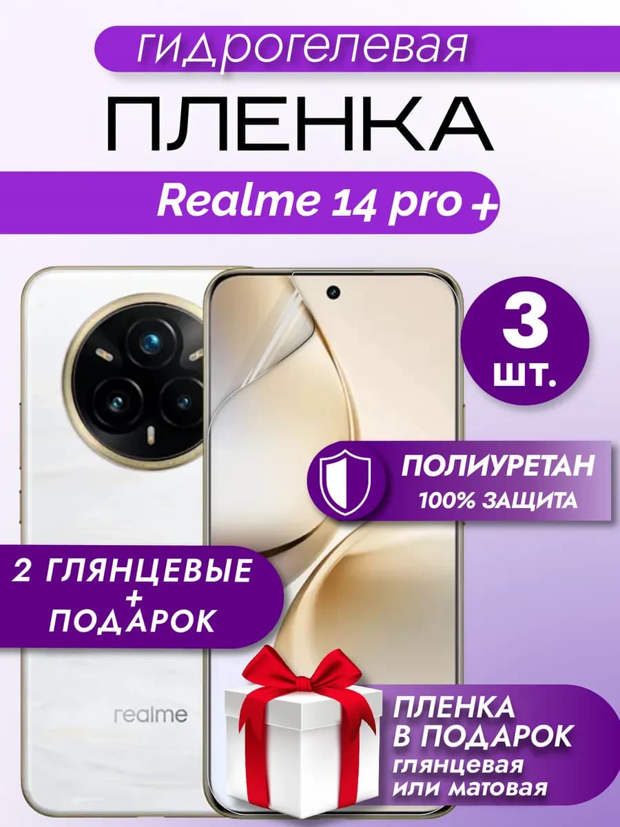 Защитная гидрогелевая пленка на экран Realme 14 Pro Plus
