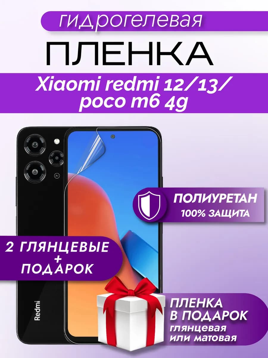 Защитная гидрогелевая пленка на экран REDMI 12 13