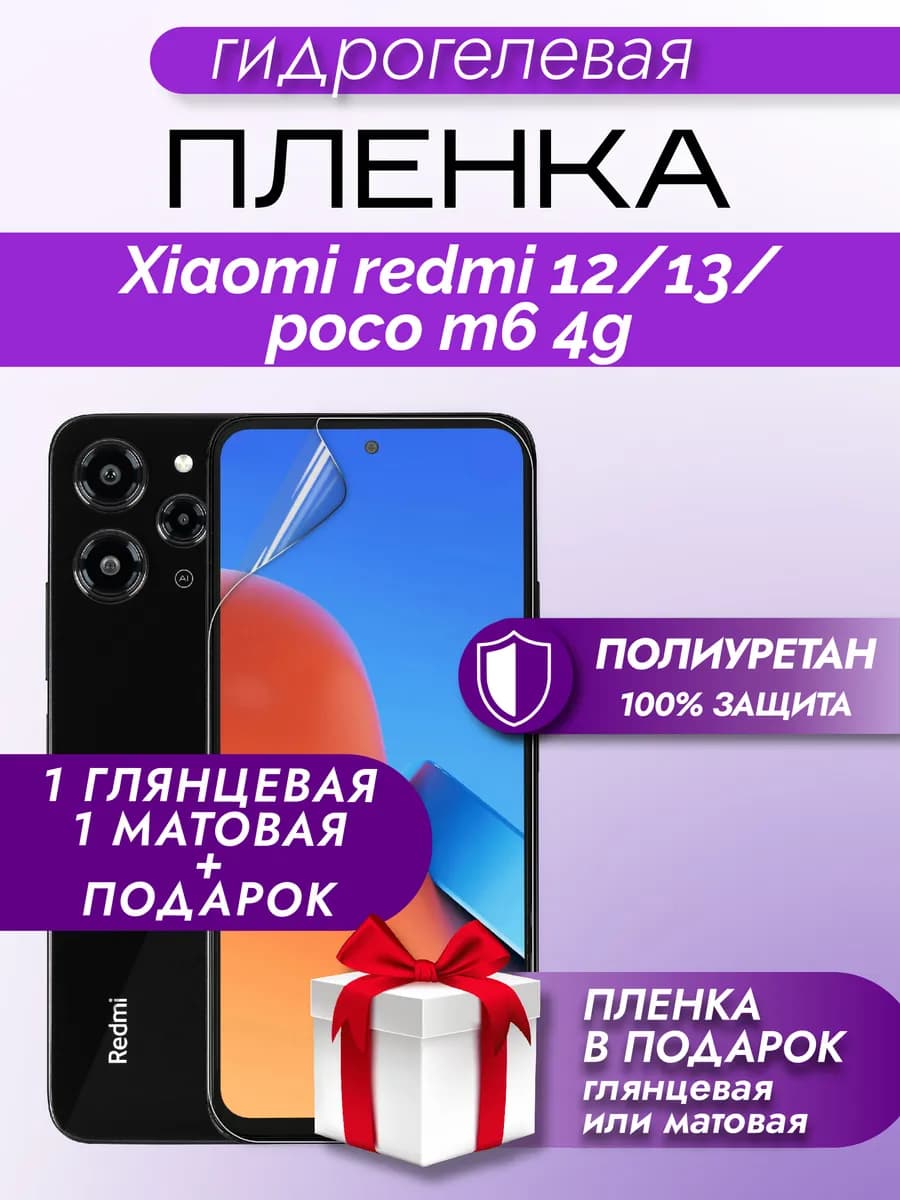 Защитная гидрогелевая пленка на экран REDMI 12 13
