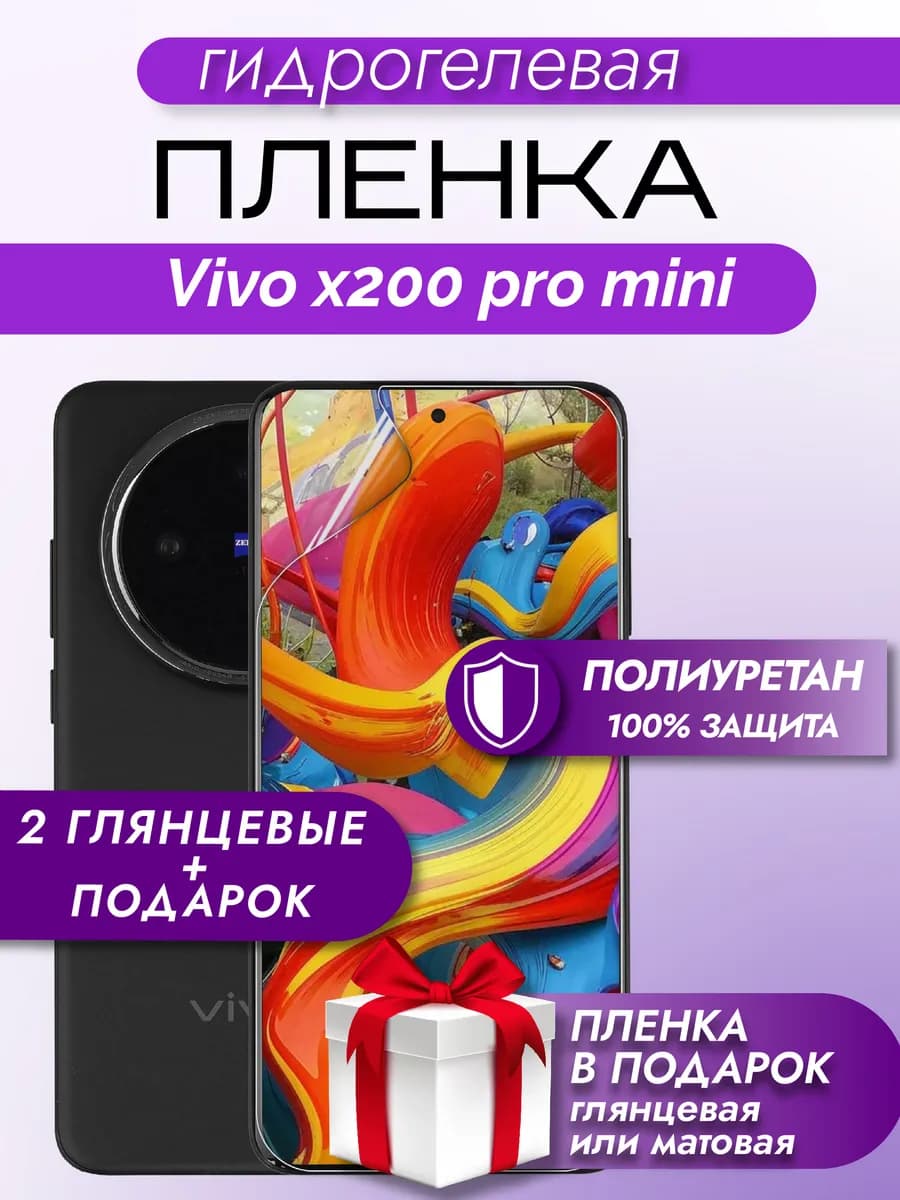 Защитная гидрогелевая пленка на экран vivo x200 pro mini
