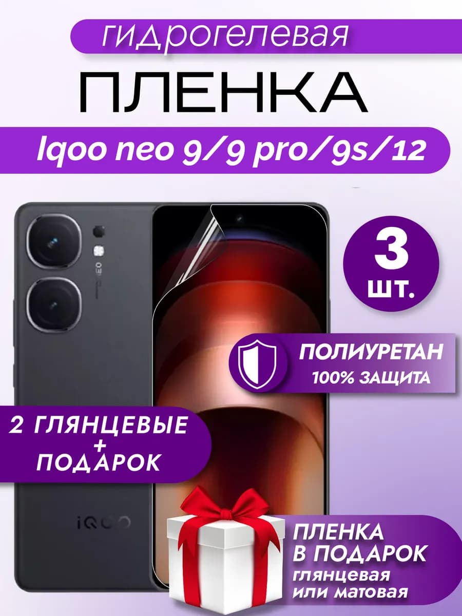 Защитная гидрогелевая пленка на экран IQOO Neo 9 9 Pro