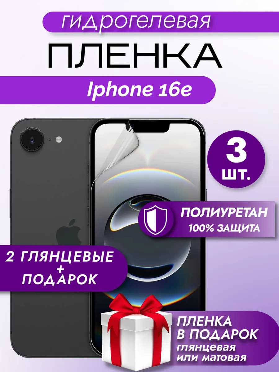 Защитная гидрогелевая пленка на экран Iphone 16e