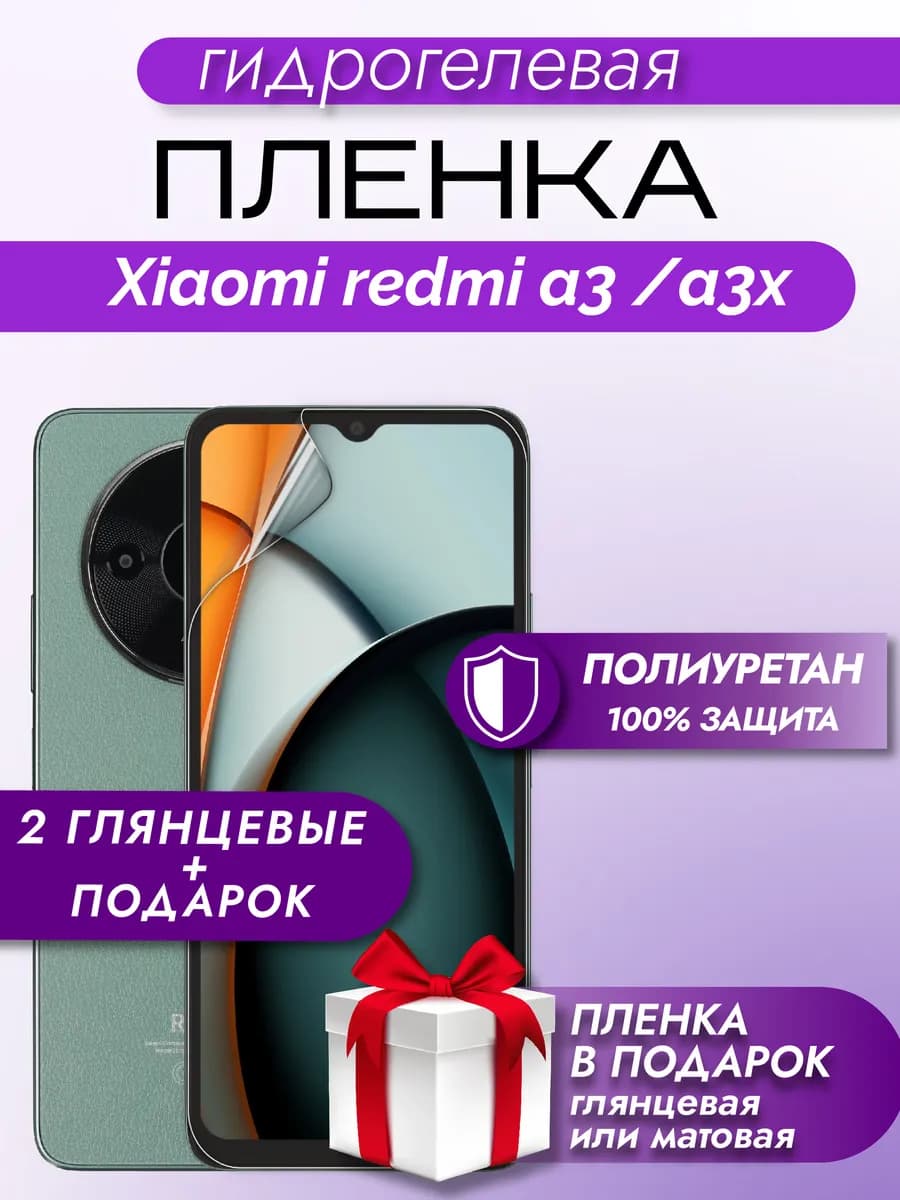 Защитная гидрогелевая пленка на экран Xiaomi Redmi A3 A3x