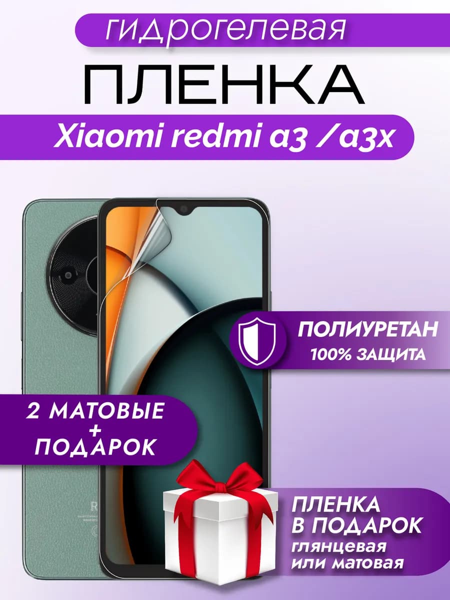 Защитная гидрогелевая пленка на экран Xiaomi Redmi A3 A3x