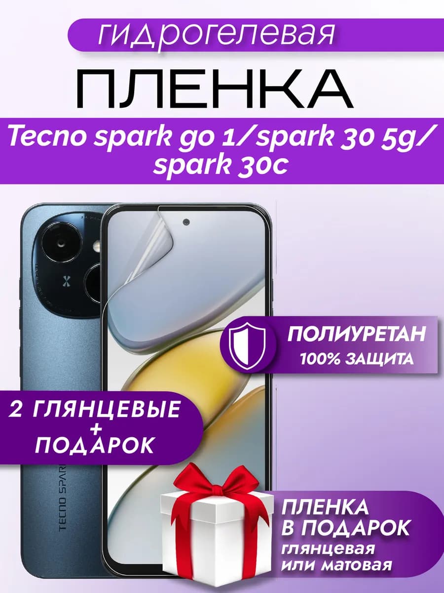 Защитная гидрогелевая пленка на экран Tecno Spark GO 1 - фото 1
