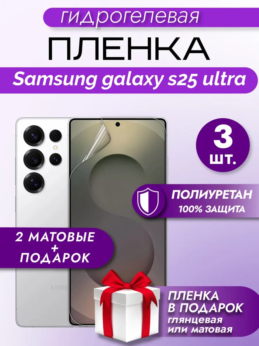 Защитная гидрогелевая пленка на экран Samsung S25 Ultra