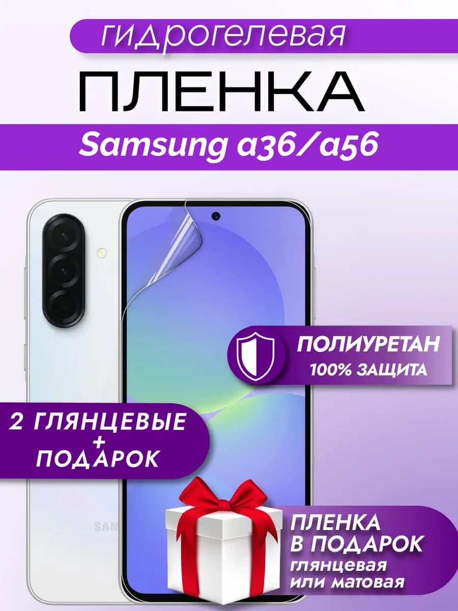 Защитная гидрогелевая пленка на экран Samsung A36 A56