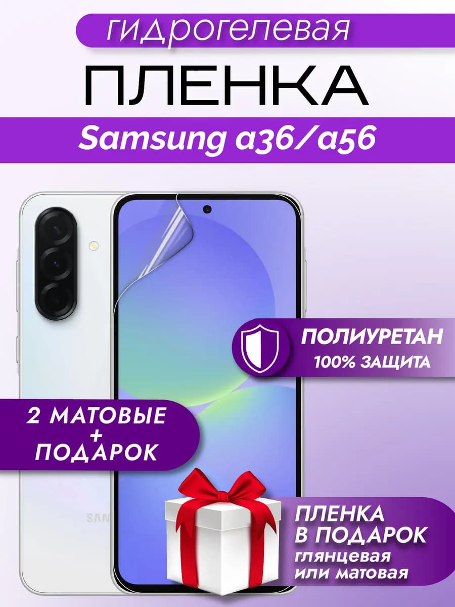 Защитная гидрогелевая пленка на экран Samsung A36 A56