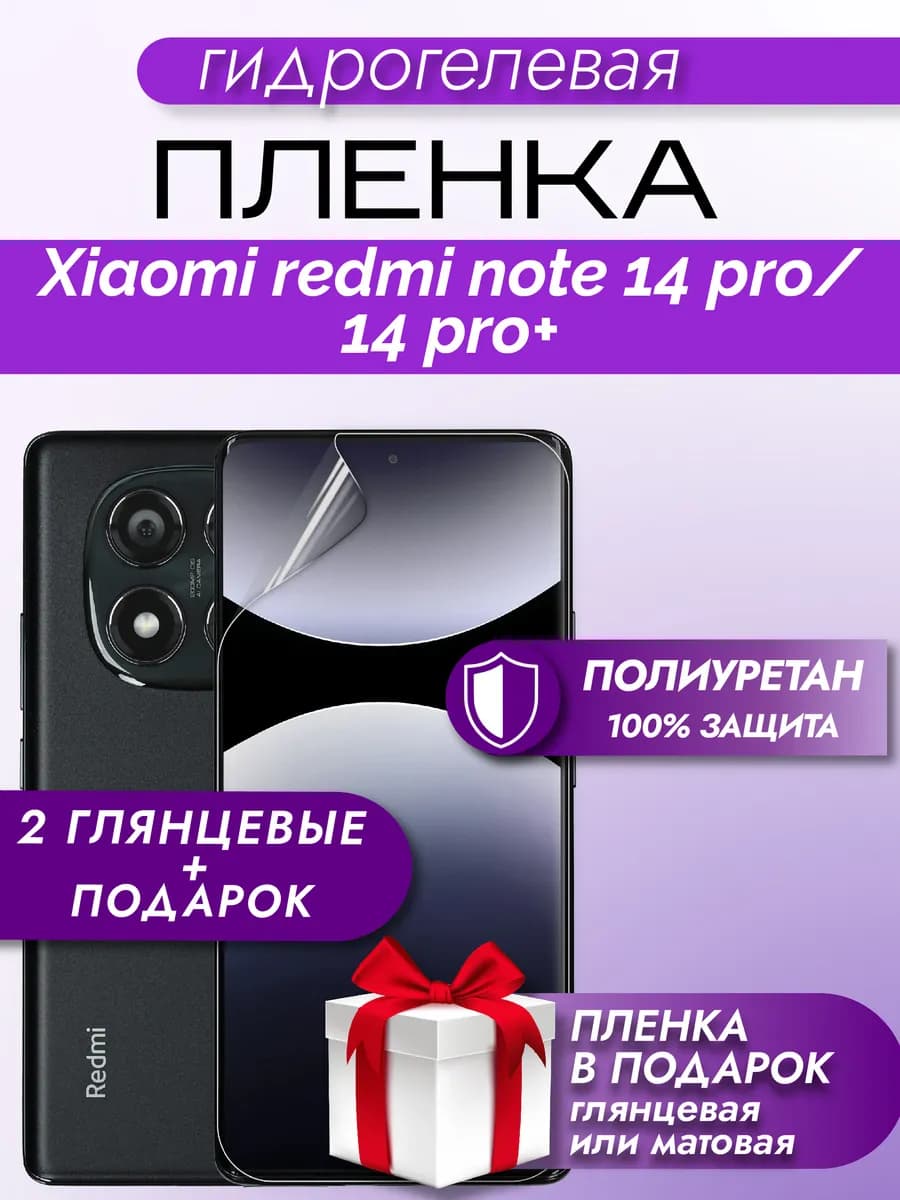 Защитная гидрогелевая пленка на экран Redmi Note 14 PRO