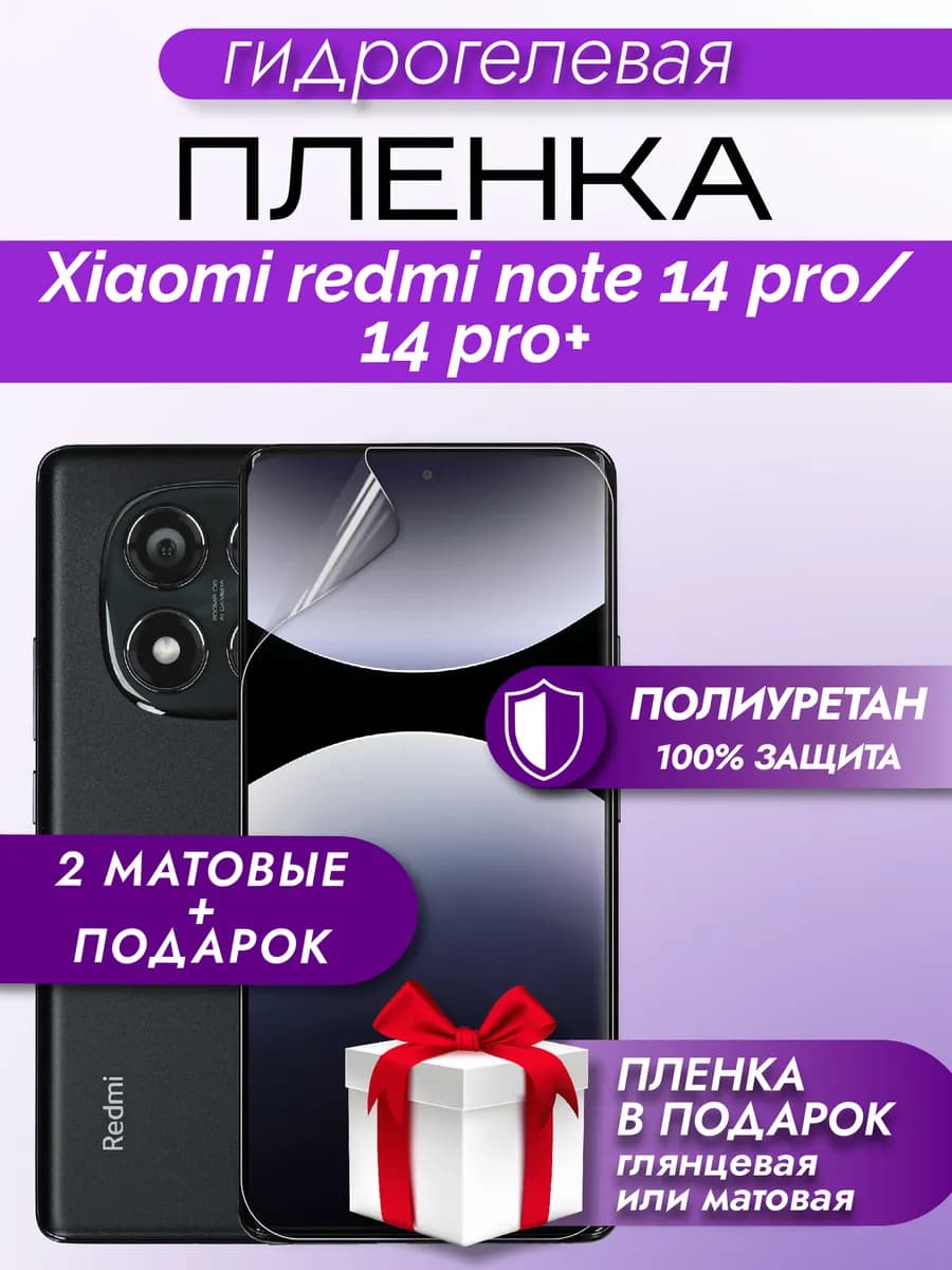 Защитная гидрогелевая пленка на экран Redmi Note 14 PRO