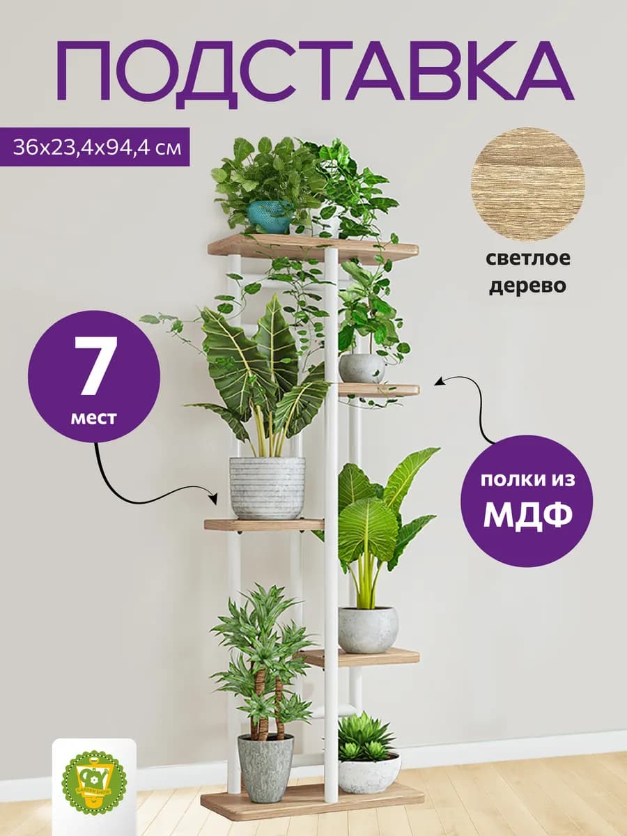 Подставка для цветов 5 полок МДФ (светлое дерево), 94 см