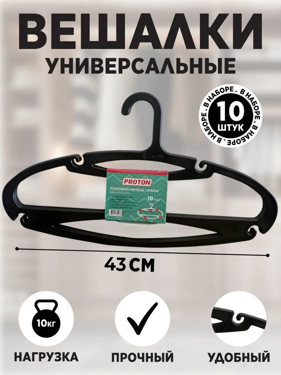 Вешалки-плечики для одежды набор 10 шт