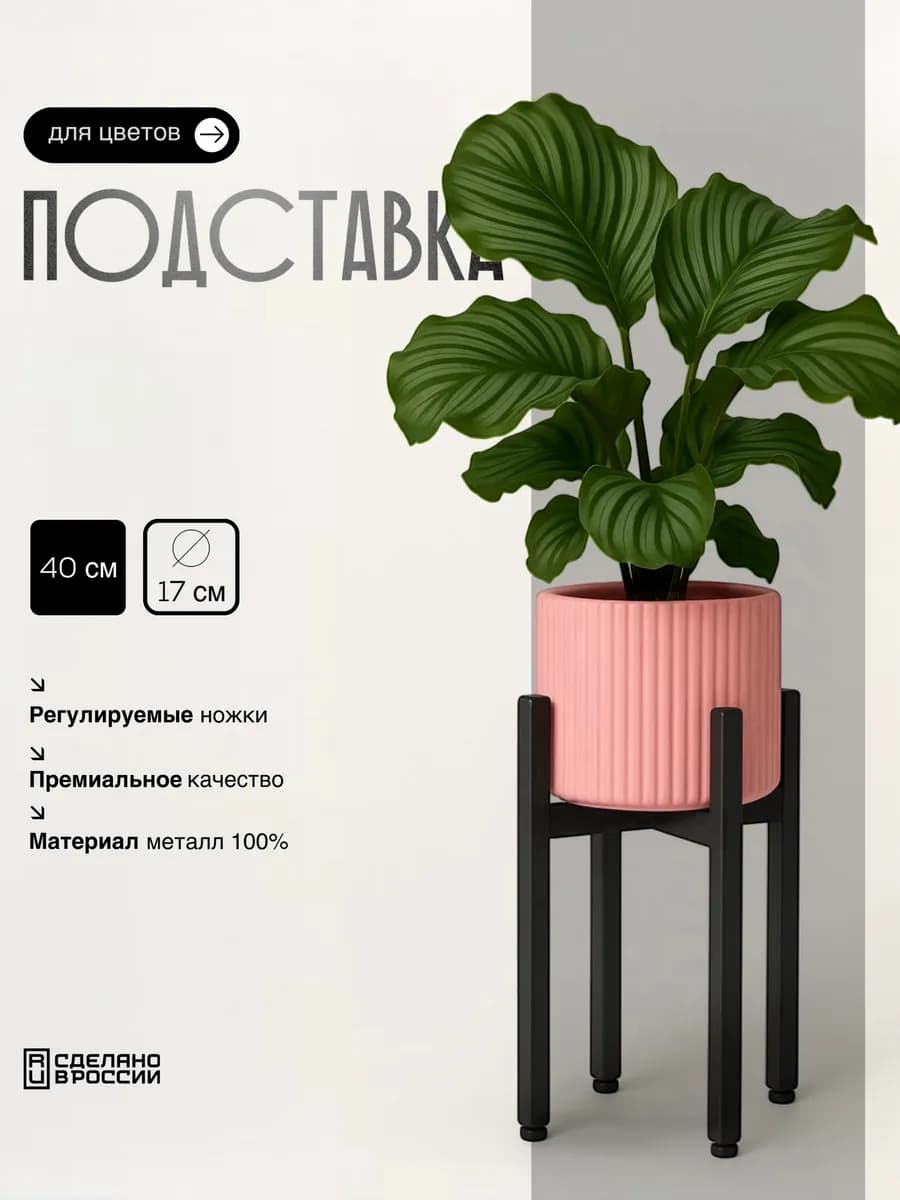 Подставка для цветов напольная