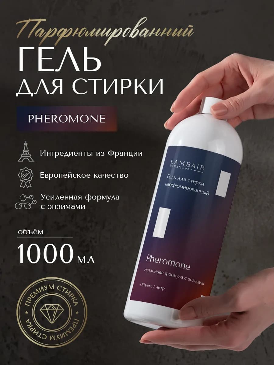 Гель для стирки парфюмированный
