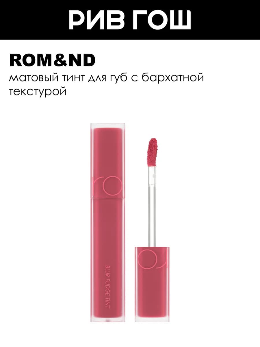 Тинт для губ Blur Fudge Tint матовый 5 г 06 Mauvish