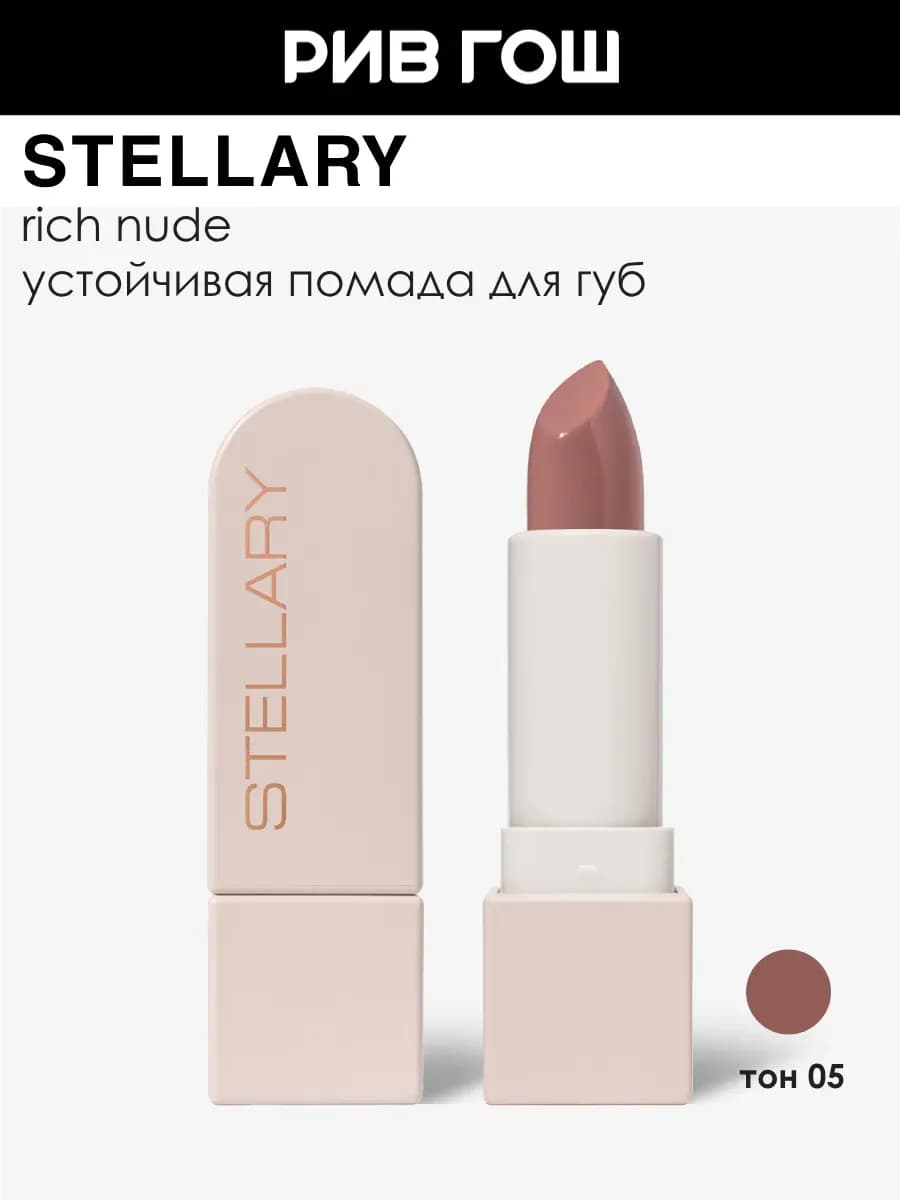 Помада для губ Rich Nude устойчивая 3,8 г 05 Sexy Beige