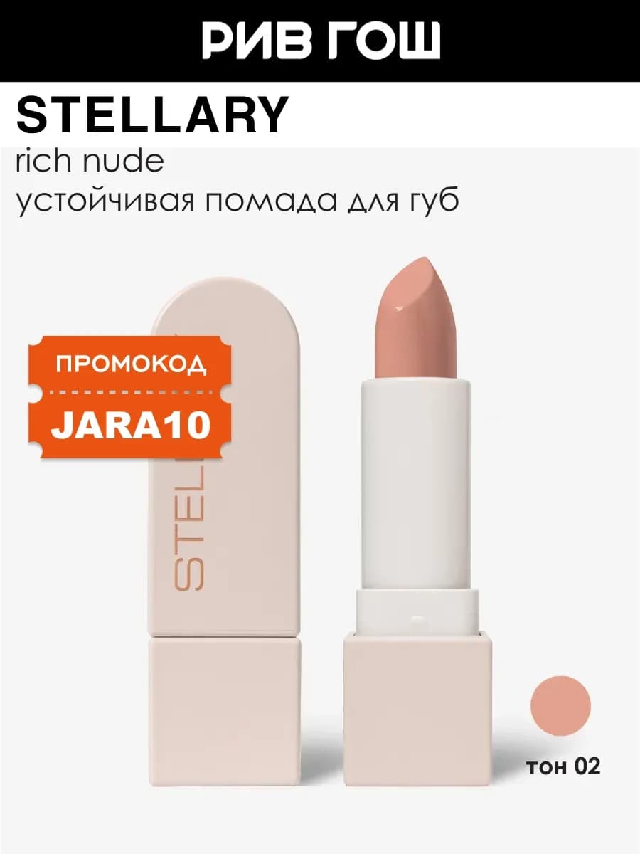 Помада для губ Rich Nude устойчивая 3,8 г 02 Neutral Beige