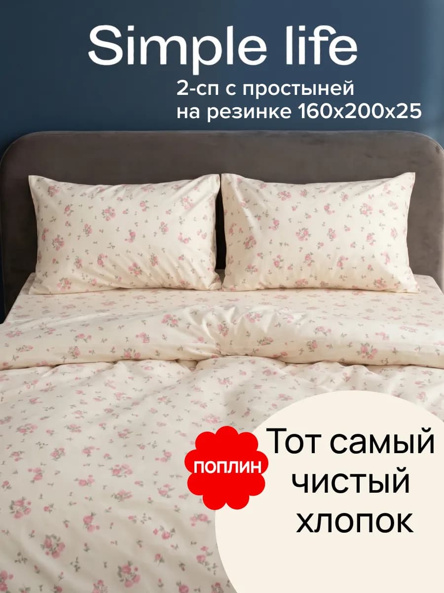 Постельное белье 2 спальное с простыней на резинке Simple