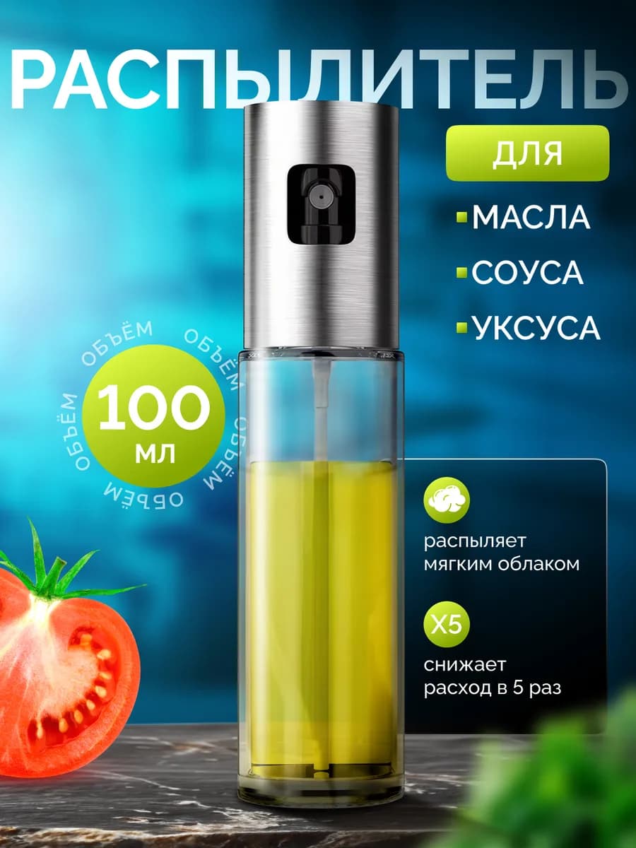 Распылитель для масла