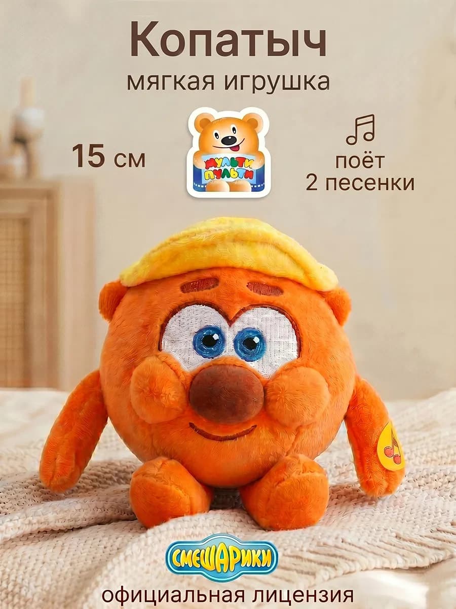 Мягкая музыкальная игрушка Смешарики Копатыч 15 см