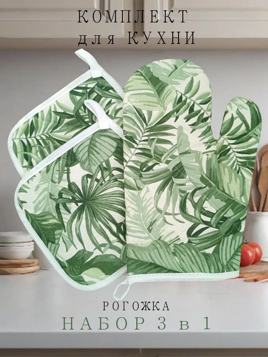 Комплект для кухни 3 предмета