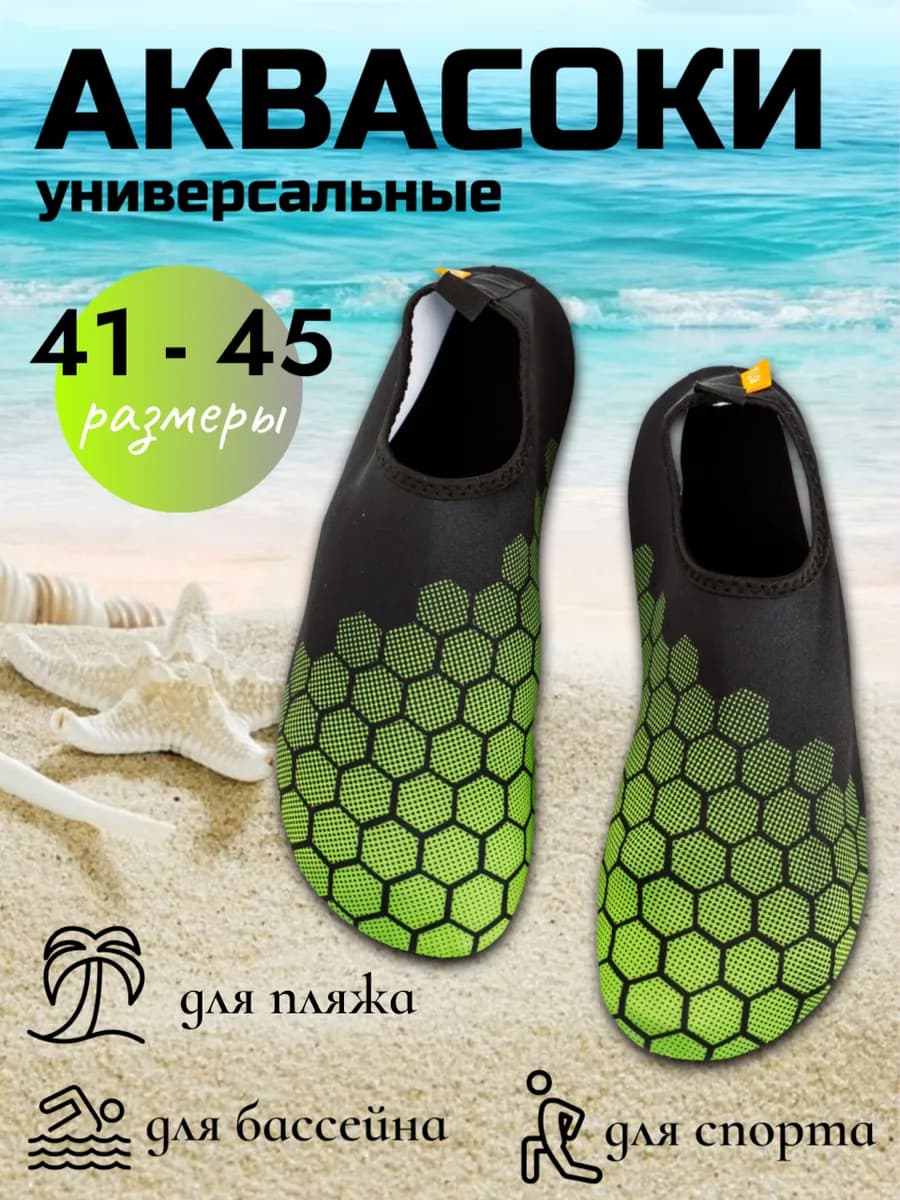 Аквасоки взрослые пляжные для плавания