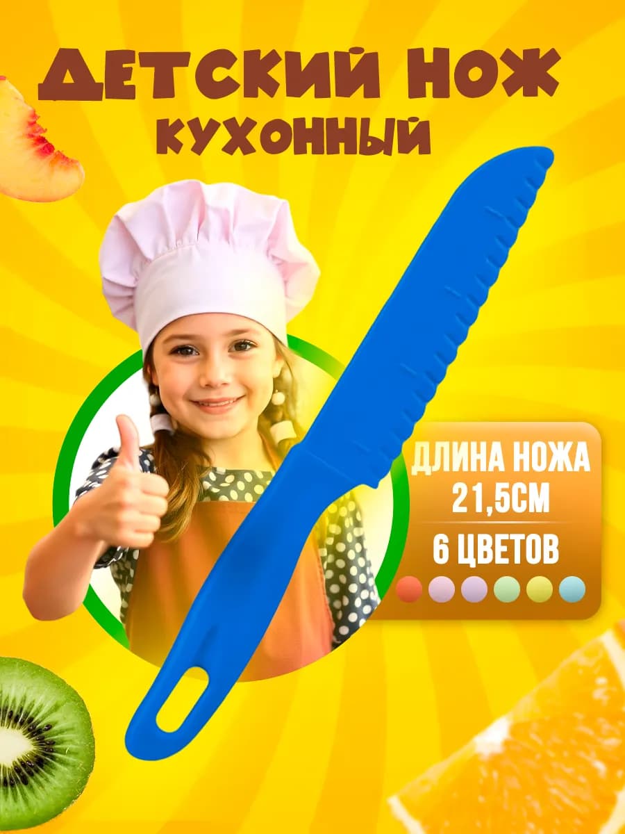 Безопасный нож для детей пластиковый