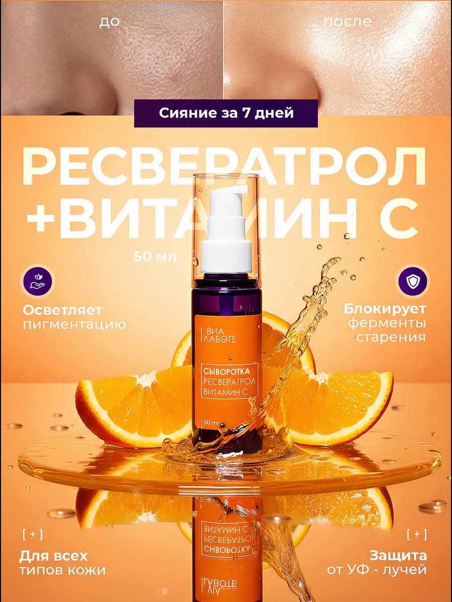 Сыворотка для лица с ресвератролом витамином С осветляющая