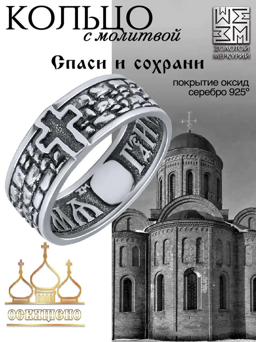 Спаси Сохрани кольцо православное серебро