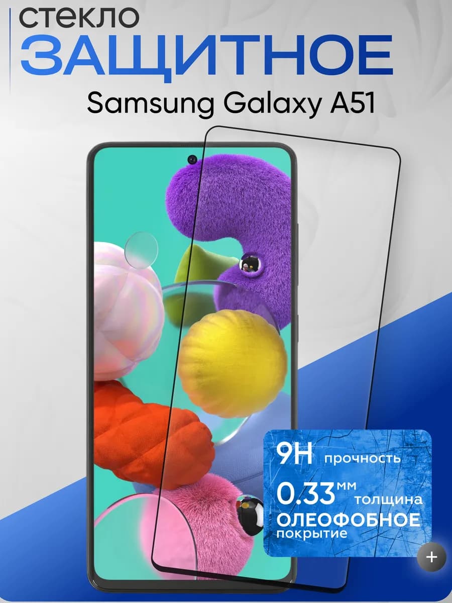 Защитное стекло на Galaxy A51