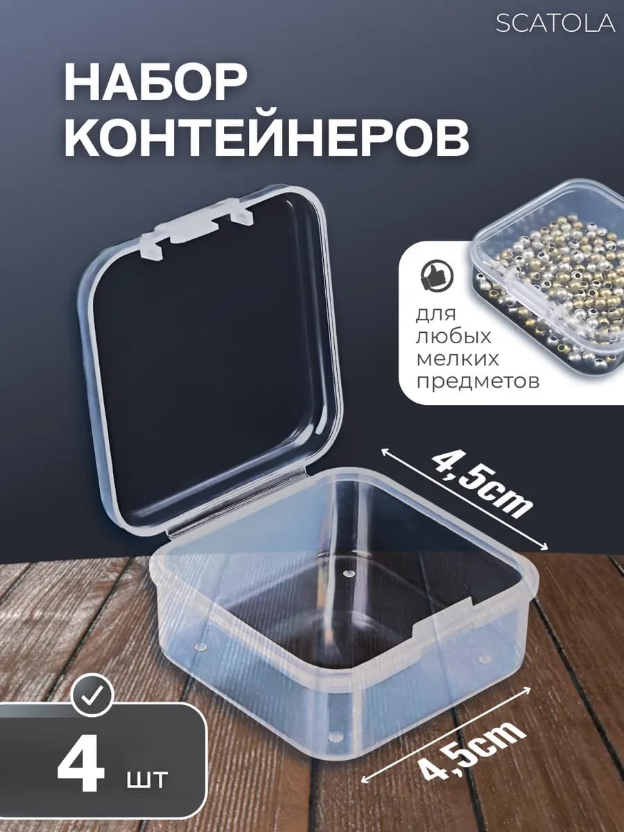 Маленькая пластиковая коробочка для мелочей и украшении