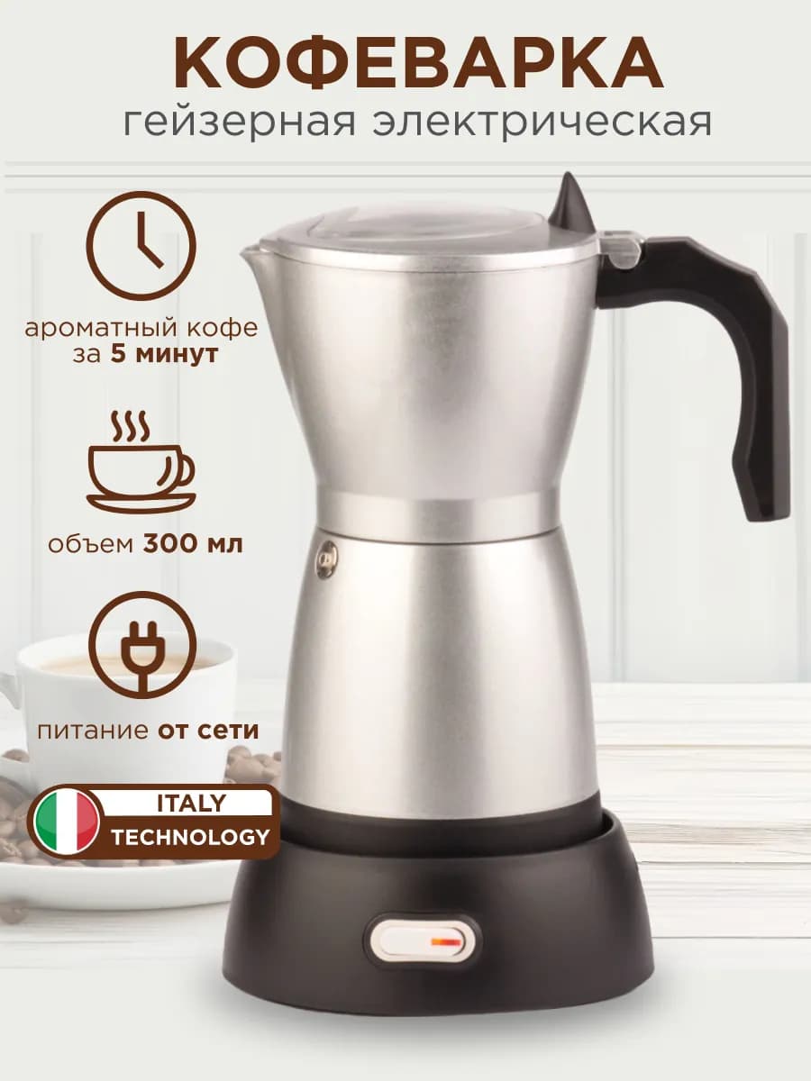 Кофеварка гейзерная электрическая металлическая 300 мл