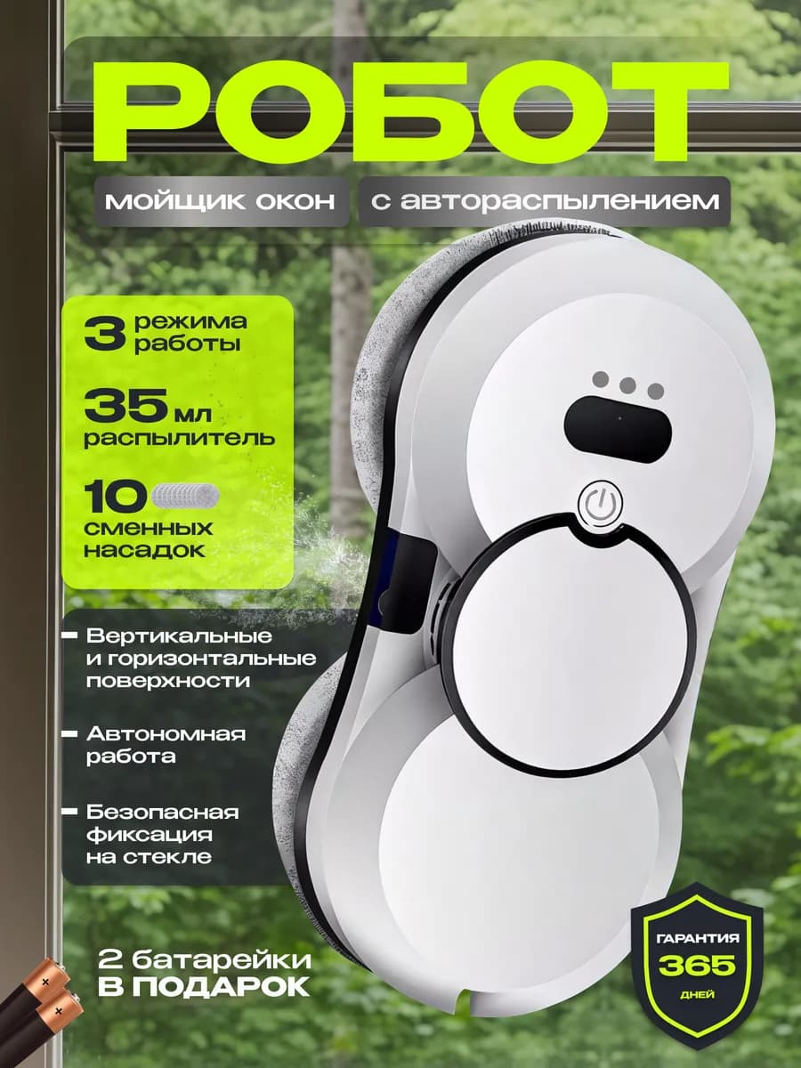 Робот мойщик окон с распылителем