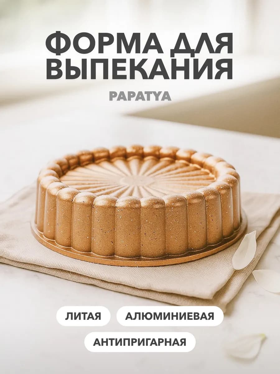Формы для выпечки запекания кухонная утварь Papatya