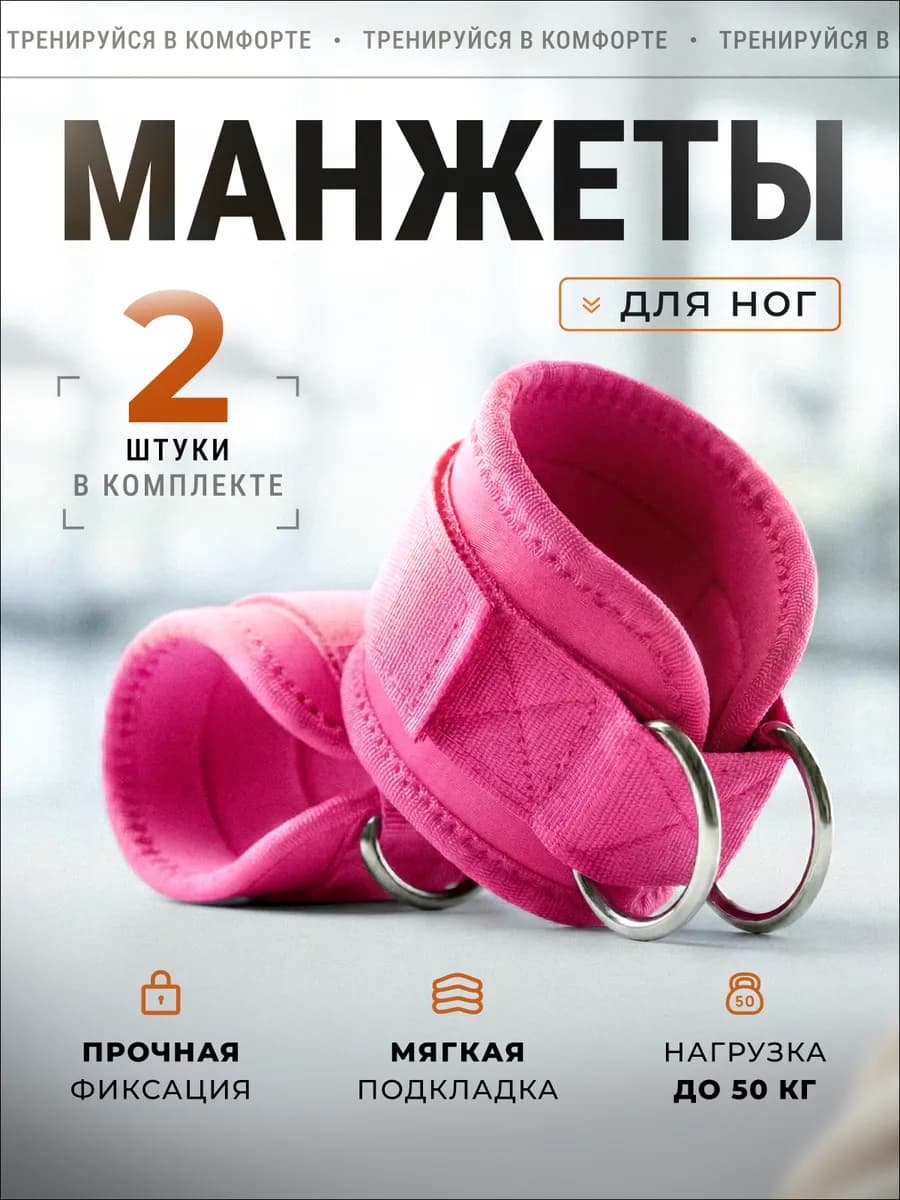 манжеты для ног для тренажеров 2 штуки