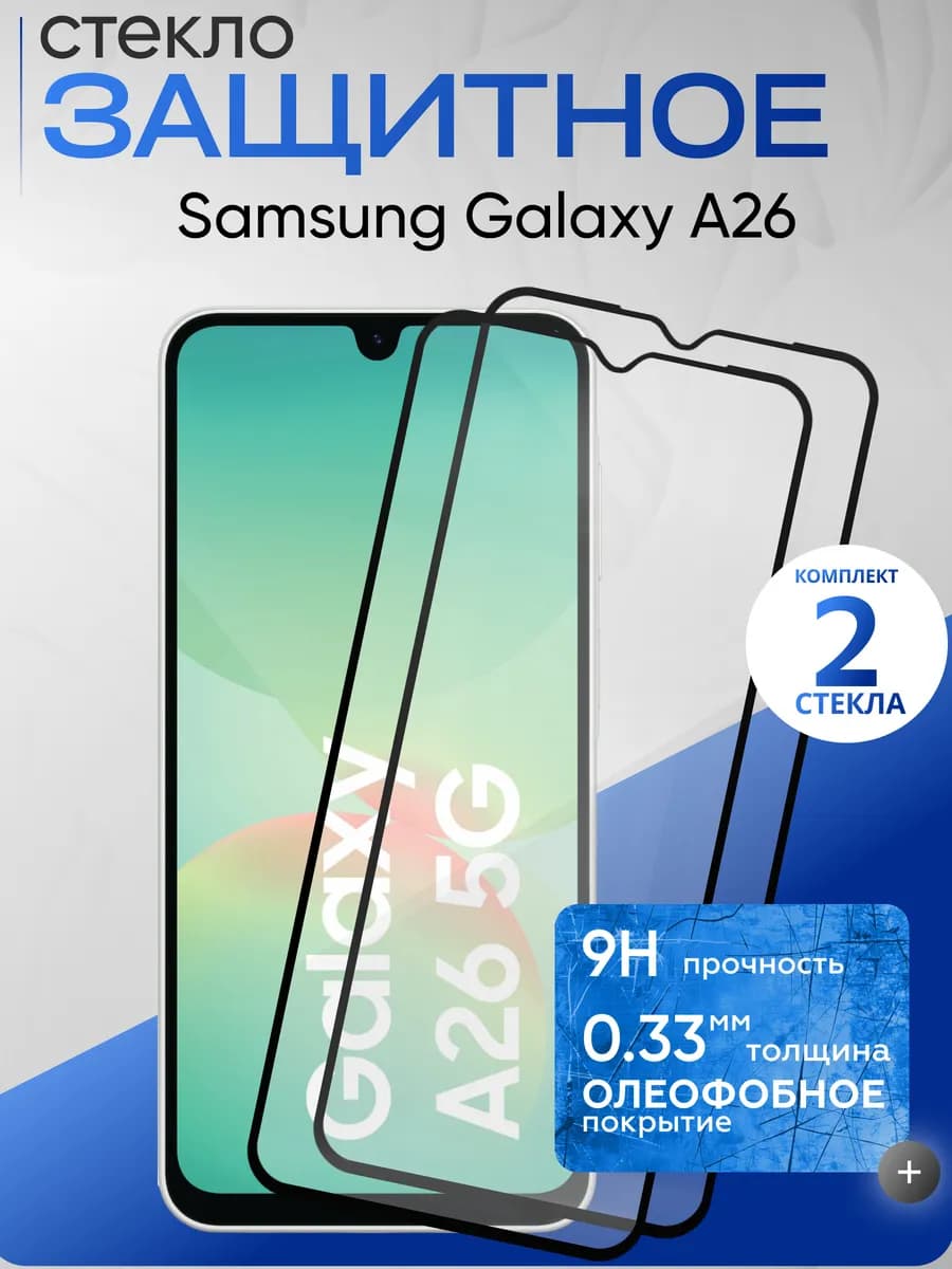 Защитное стекло на Galaxy A26