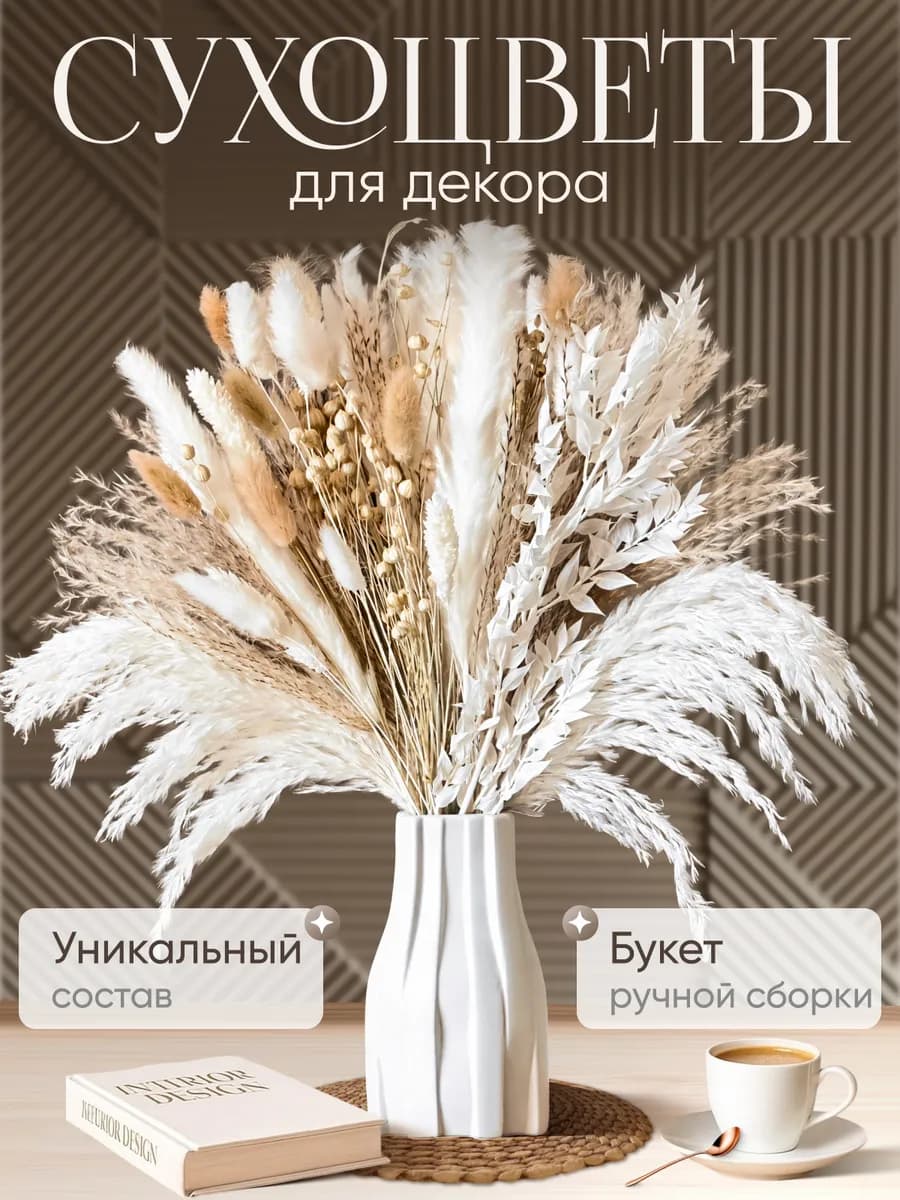 Сухоцветы для декора и интерьера, букет натуральный сухой
