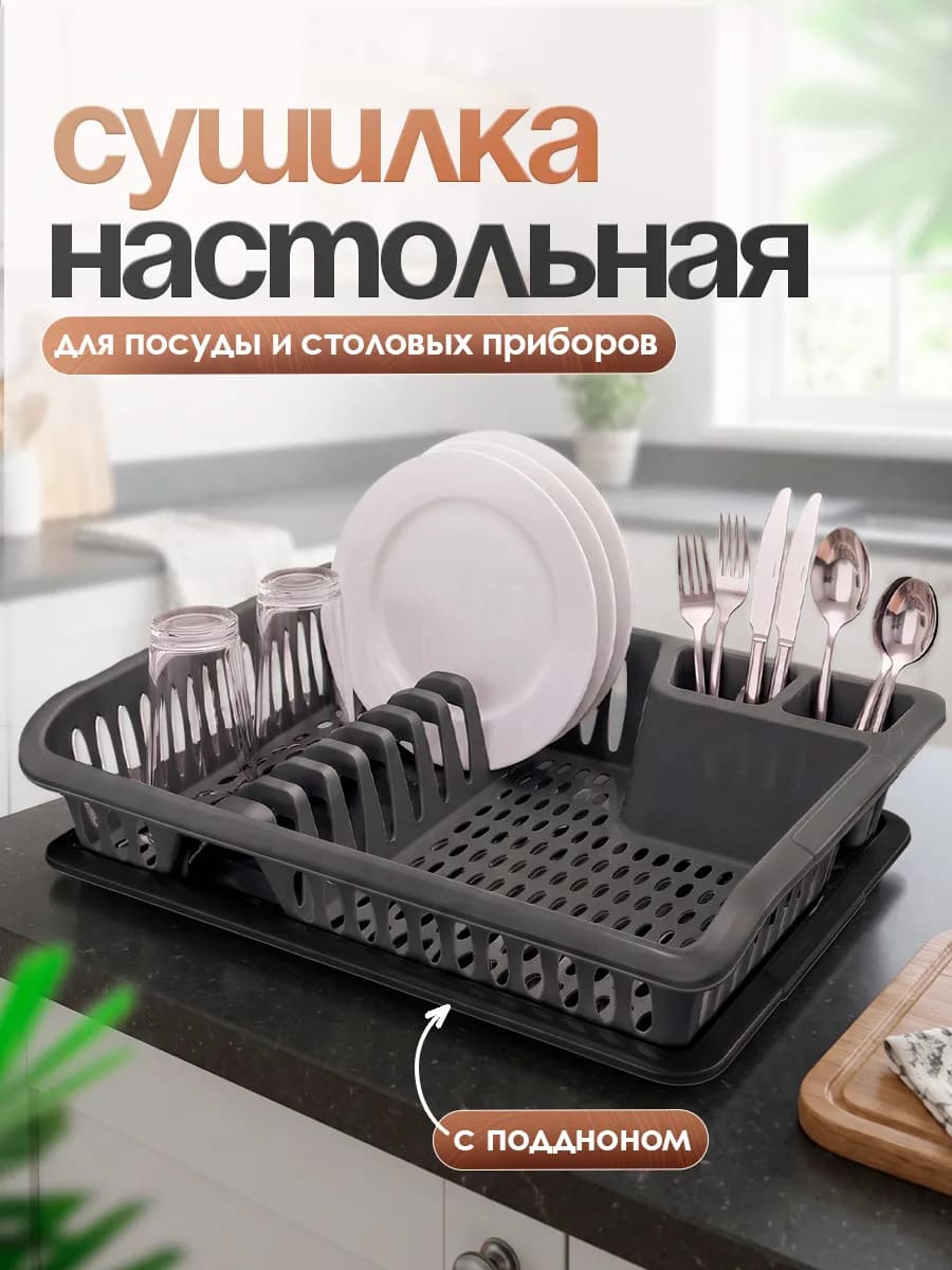 Сушилка для посуды и столовых приборов настольная