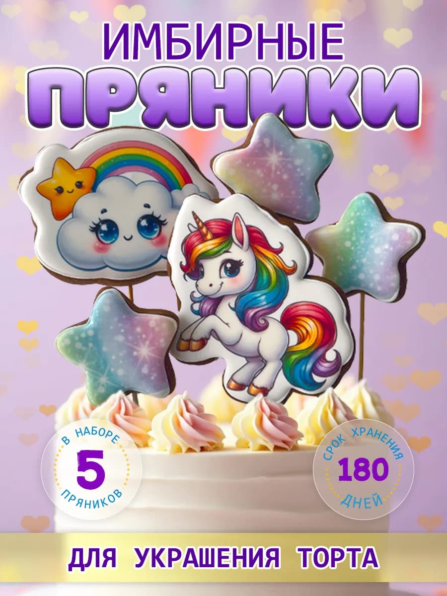 Пряники на торт для девочки Единорог
