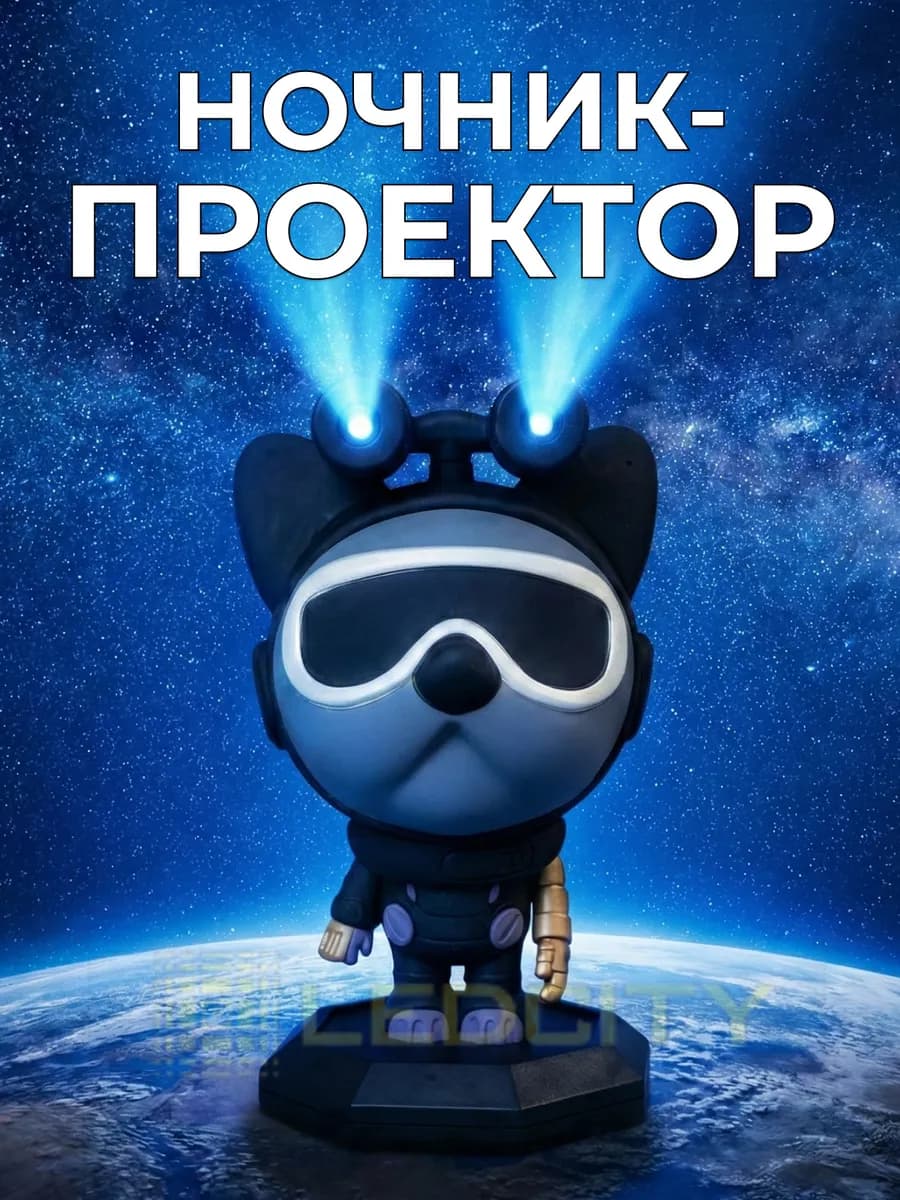 Ночник проектор звездное небо астродог