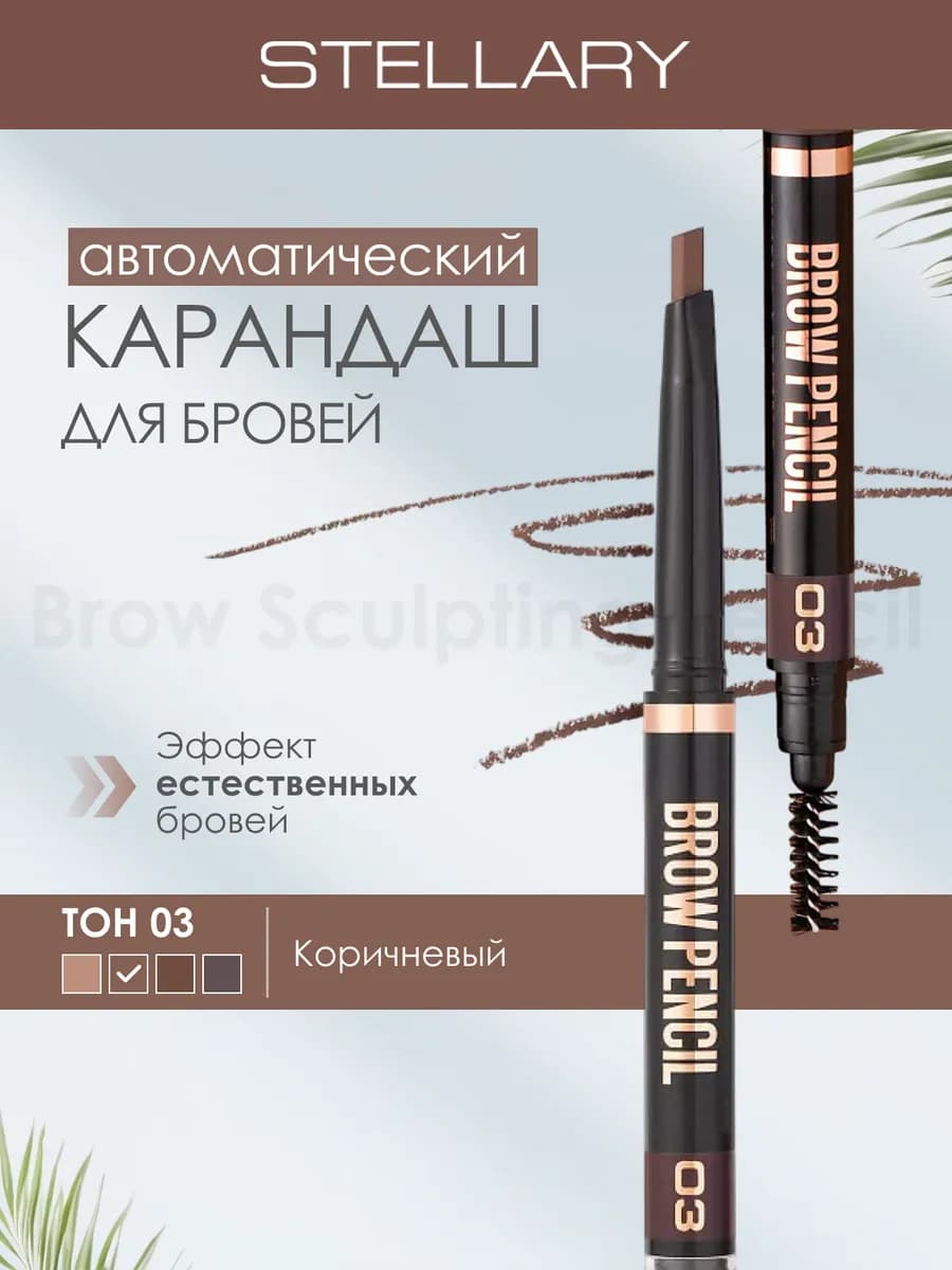 Автоматический карандаш для бровей Brow pencil, 03